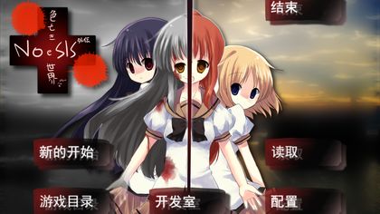 NOeSIS_诉说谎言的记忆之物语重置版2