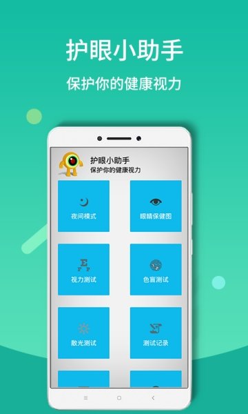 夜间模式护眼宝官方2