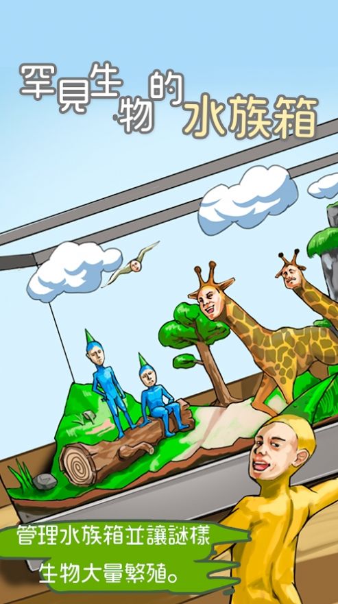 罕见生物的水族箱中文版1