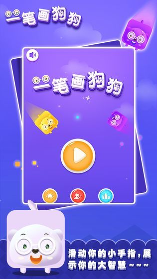 一笔画狗狗游戏1