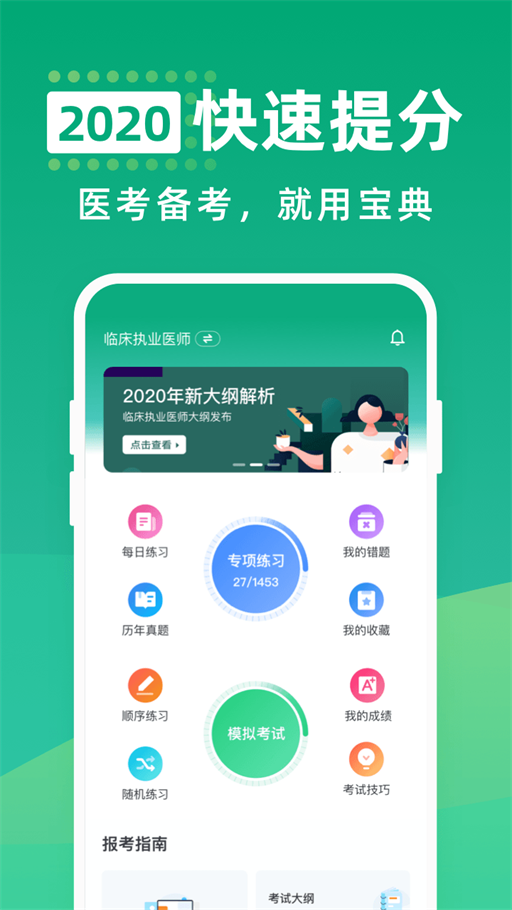 医考通关宝典app2