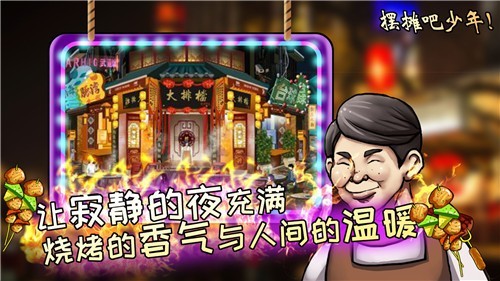 夜市人生摆摊吧少年手游2