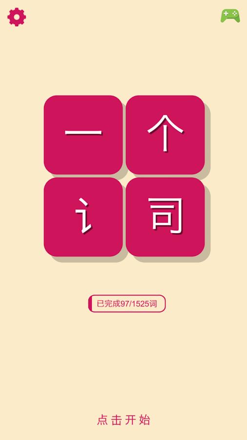 一个词ios版2