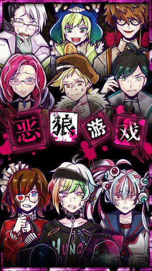 恶狼游戏汉化版2