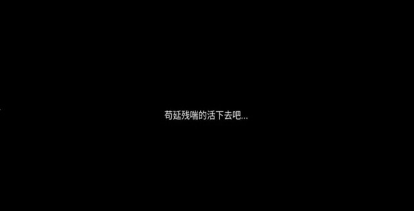 残喘文字最新版2