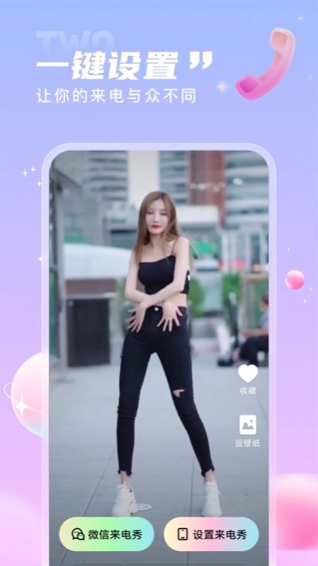 一起来电秀软件4