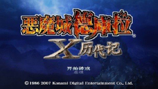 恶魔城X历代记官方正版2