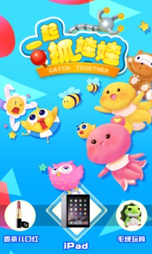 一起抓娃娃安卓版5