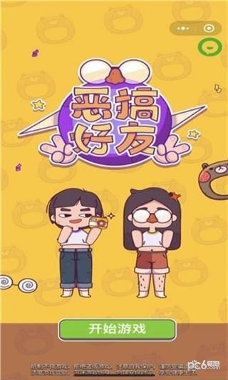 恶搞好友最新版3