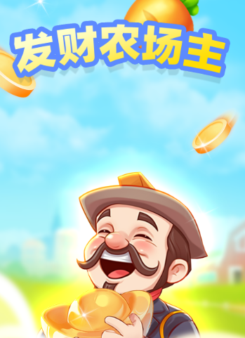 发财农场主软件3