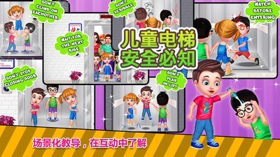 儿童电梯安全必知v2.11.54