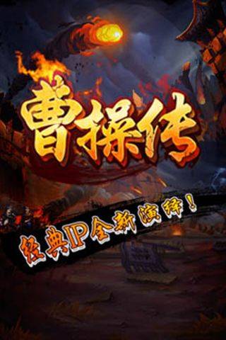 曹操传手机版2.05