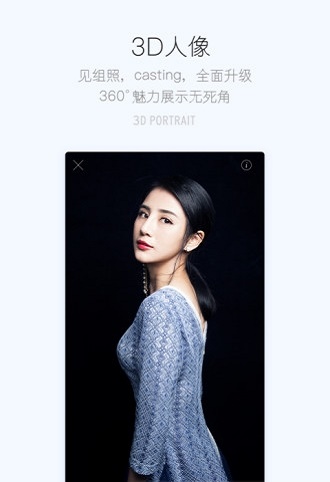 艺人3D简历安卓版2