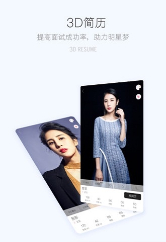 艺人3D简历安卓版3