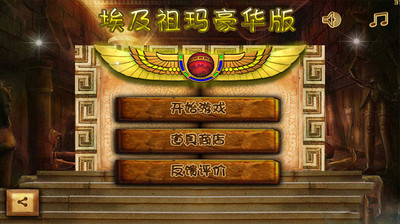 埃及祖玛豪华版手机免费1