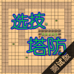 选技塔防v1.0安卓版