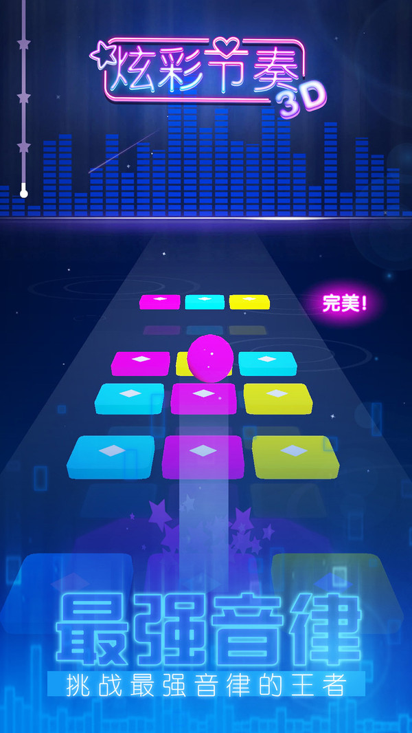 炫彩节奏3D游戏官方版2