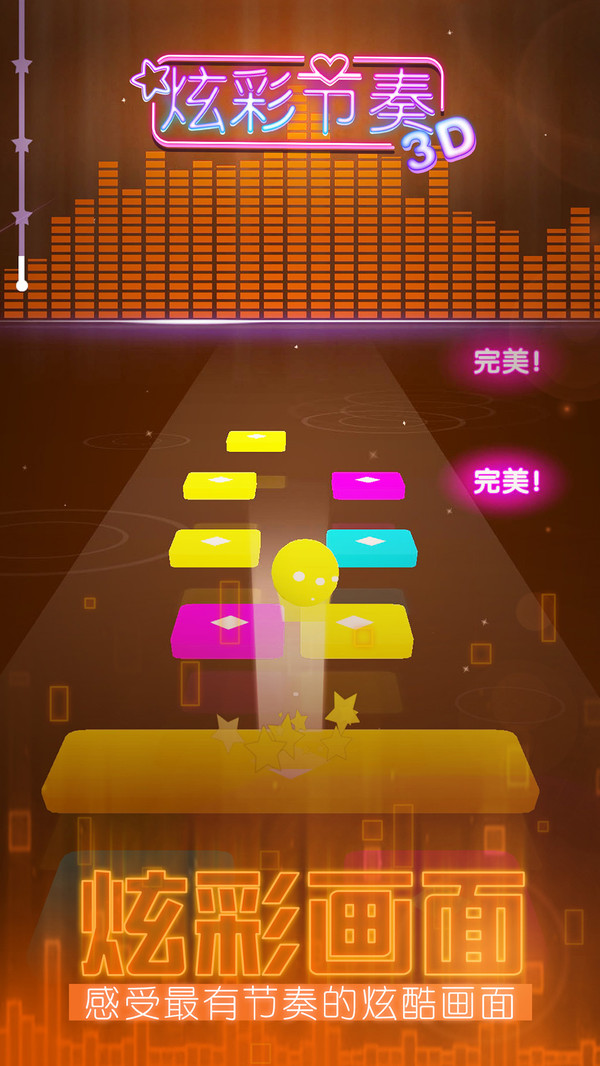 炫彩节奏3D游戏官方版3