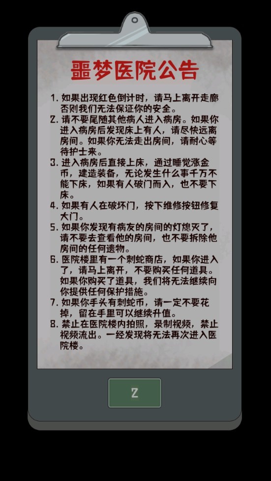 噩梦医院游戏4