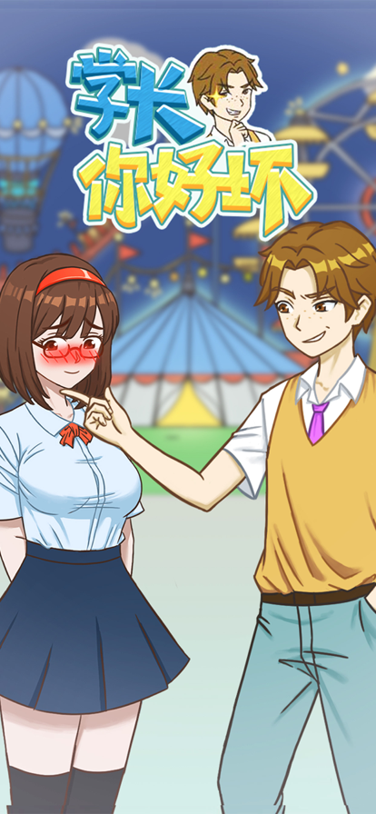 学长你好坏免费安卓版1