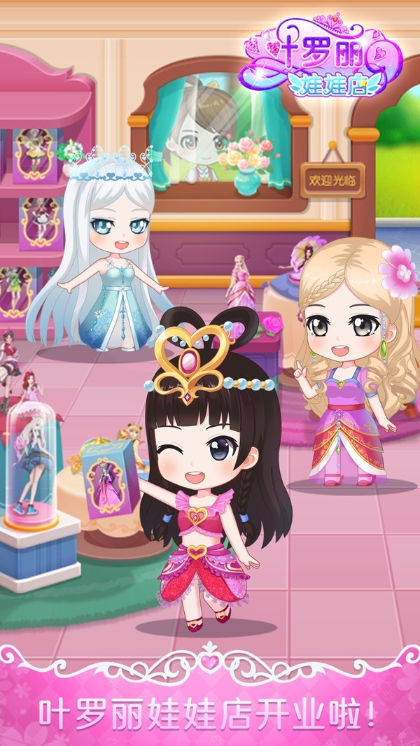 叶罗丽娃娃店官方版1