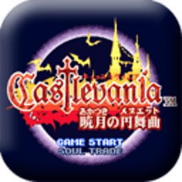 恶魔城晓月安卓最新版