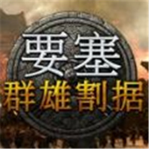 要塞群雄割据修改器