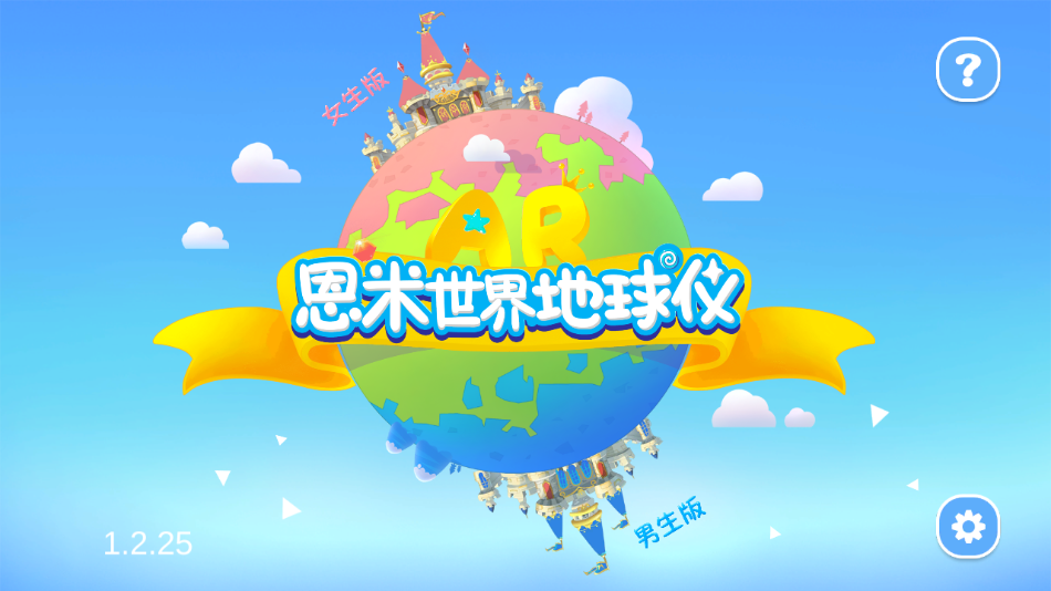 恩米世界ar地球仪免激活码2