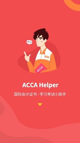 accahelper最新版本2