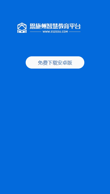 恩施教育官网app4