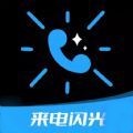 炫酷来电闪app