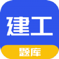 一建二建建工题库软件