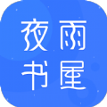 夜雨书屋app