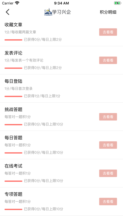 学习兴企iPhone版免费3