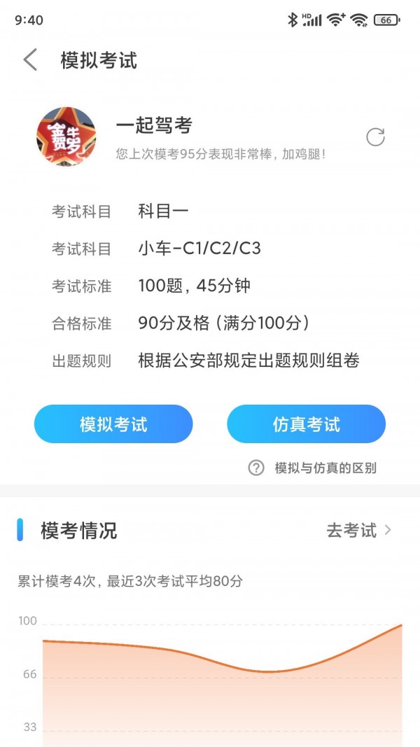 一起驾考免费版4