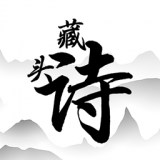 藏头诗助手安卓版