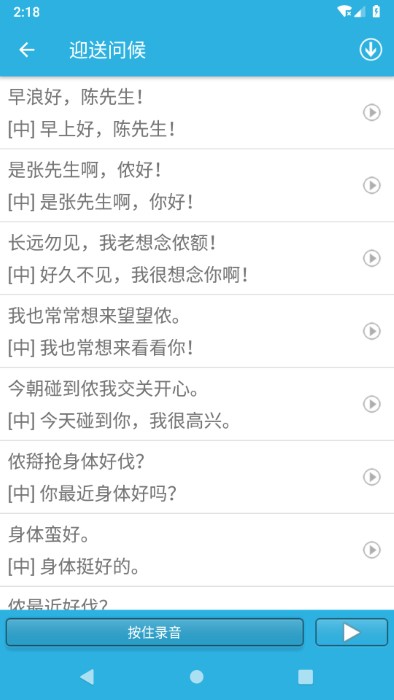 学说上海话APP2