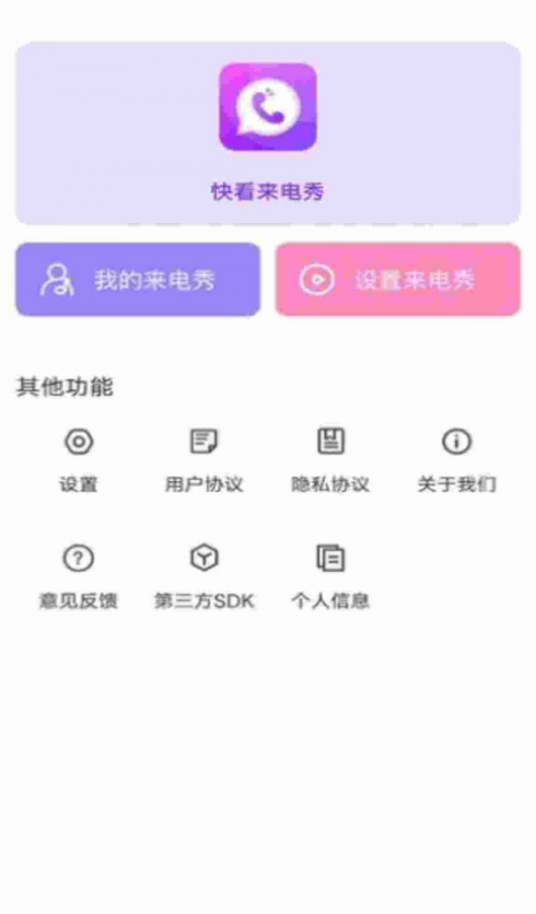 快看来电秀app2