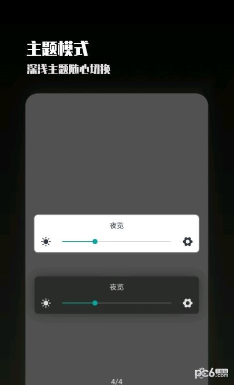 夜屏软件4