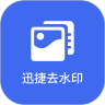 迅捷去水印app官网版