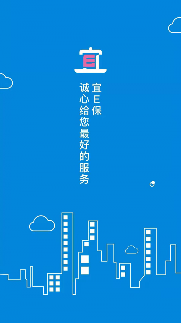 宜E保长护险服务官方版1