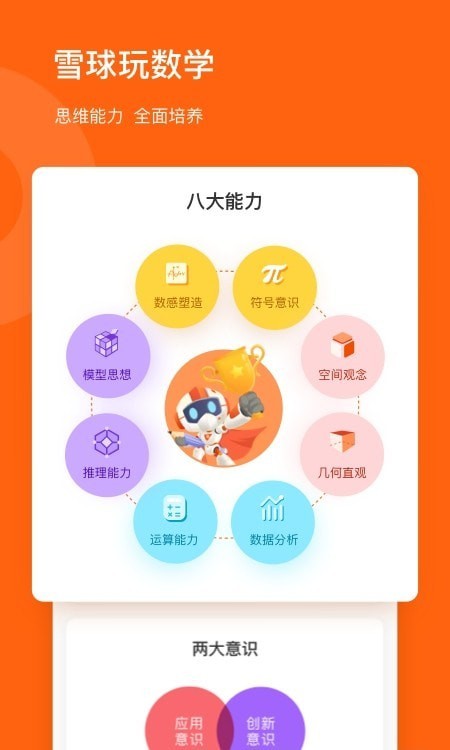 雪球玩数学app3
