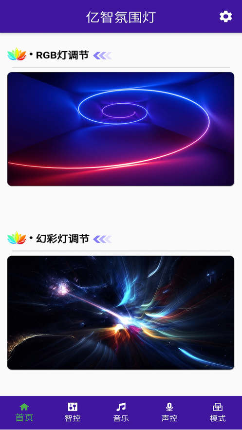 亿智氛围灯软件1