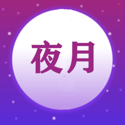 夜月视频软件
