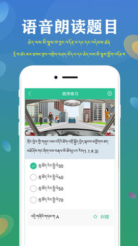 藏文语音驾考苹果版1