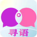 寻语交友平台官网