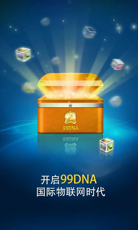 99DNA防伪溯源1