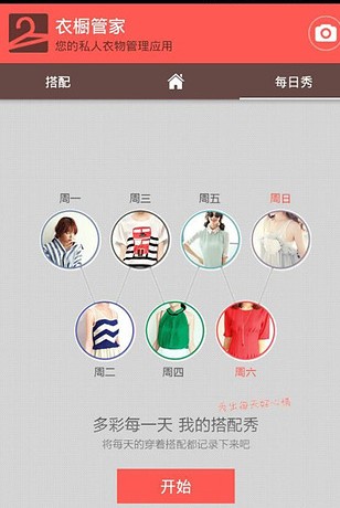 衣橱管家正式版2