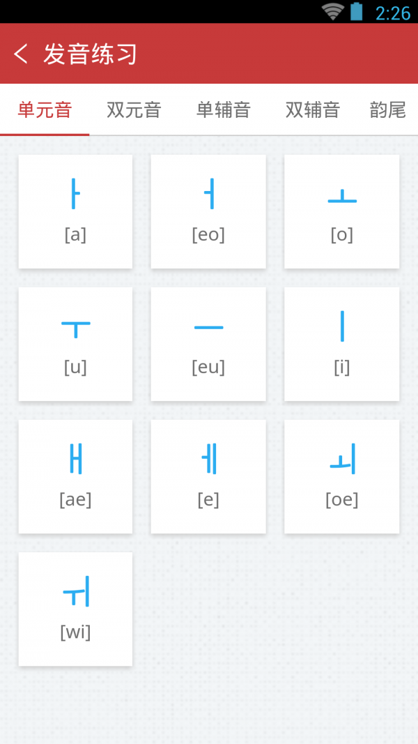 韩语发音单词会话手机版5