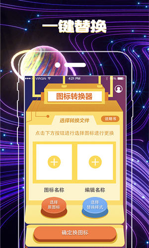 一键换图标app2